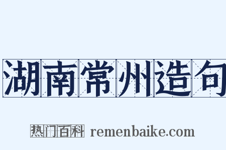 湖南常州造句是什么意思的图片